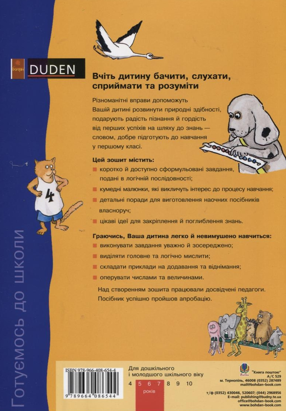 Бумажная книга «Я вчуся рахувати», авторов Ульрика Гольцварт-Ретер, Ута Мюллер-Вольфангель - фото №1