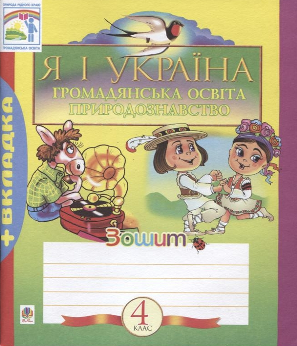 [object Object] «Я і Україна. Громадянська освіта. Робочий зошит. 4 клас» - фото №1