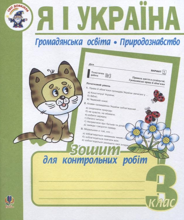 Бумажная книга «Я і Україна. Громадянська освіта. Природознавство. Зошит для контрольних робіт. 3 клас», автор Наталья Будная - фото №1