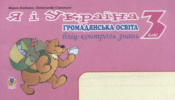 Книга Я і Україна. Громадянська освіта. Бліц-контроль...