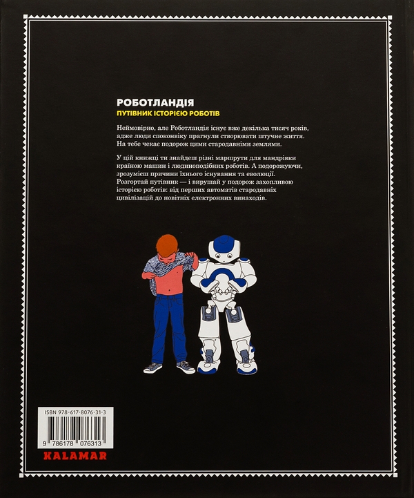 Бумажная книга «Роботландія», автор Берта Парамо - фото №1