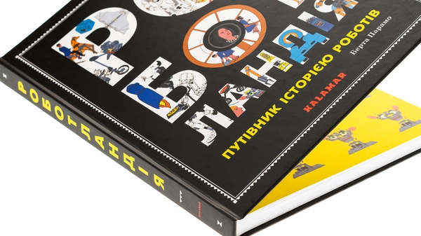 Бумажная книга «Роботландія», автор Берта Парамо - фото №1