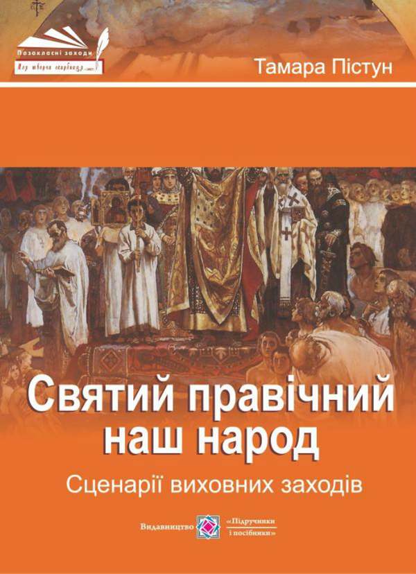 Бумажная книга «Святий правічний наш народ. Сценарії виховних заходів», автор Тамара Пистун - фото №1