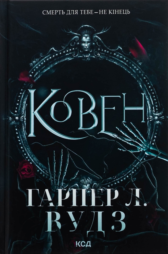 Бумажная книга «Ковен кісток (комплект із 2-х книг)», автор Харпер Л. Вудс - фото №1