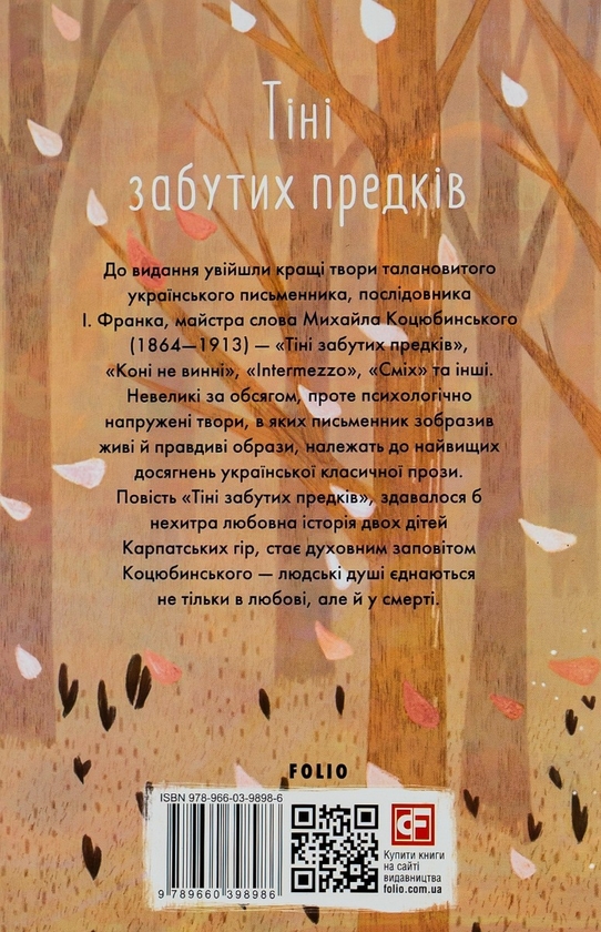 Бумажная книга «Тіні забутих предків», автор Михаил Коцюбинский - фото №1