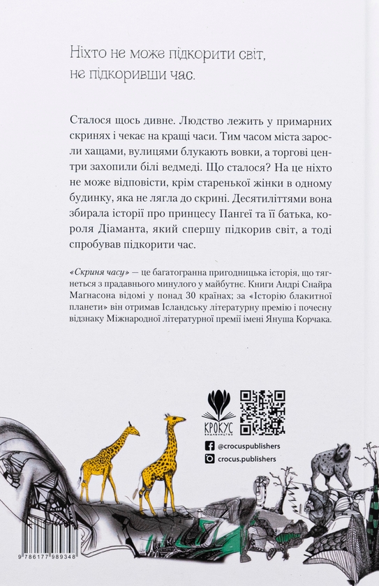 Паперова книга «Скриня часу», автор Андрі Снайр Маґнасон - фото №1