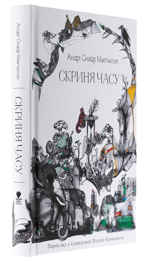 Паперова книга «Скриня часу», автор Андрі Снайр Маґнасон - фото №1