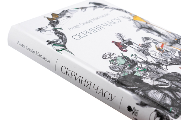 Паперова книга «Скриня часу», автор Андрі Снайр Маґнасон - фото №1