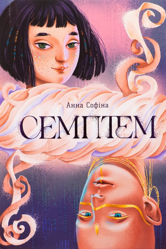 Паперова книга «Семптем», автор Анна Софіна - фото №1