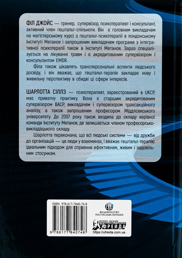 Паперова книга «Навички в гештальт-терапії», авторів Філ Джойс, Шарлотта Сіллз - фото №1