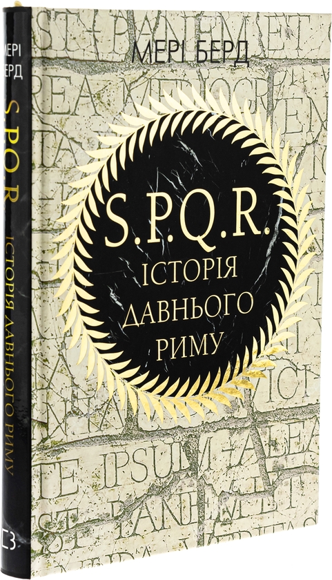 Бумажная книга «SPQR. Історія Давнього Риму», автор Мэри Берд - фото №1