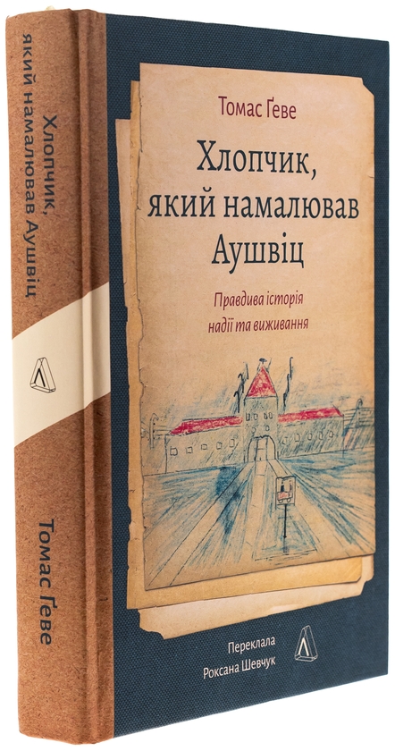 Бумажная книга «Хлопчик, який намалював Аушвіц. Правдива історія надії та виживання», автор Томас Гев - фото №1