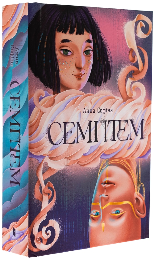 Паперова книга «Семптем», автор Анна Софіна - фото №1