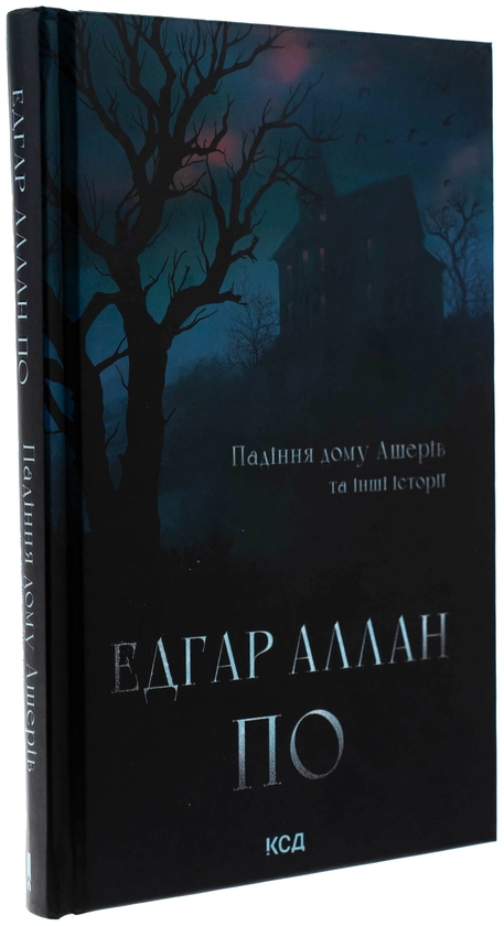 Бумажная книга «Падіння дому Ашерів та інші історії», автор Эдгар Аллан По - фото №1