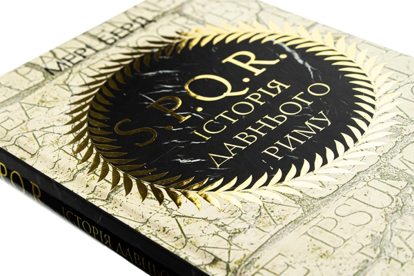 Бумажная книга «SPQR. Історія Давнього Риму», автор Мэри Берд - фото №1