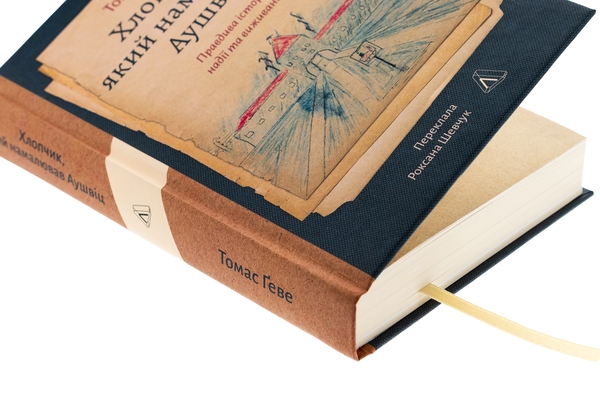Бумажная книга «Хлопчик, який намалював Аушвіц. Правдива історія надії та виживання», автор Томас Гев - фото №1
