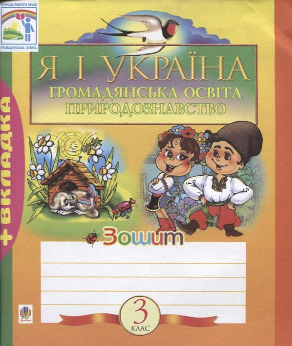 [object Object] «Я і Україна. Зошит з громадянської освіти та природознавства. 3 клас» - фото №2 - мініатюра