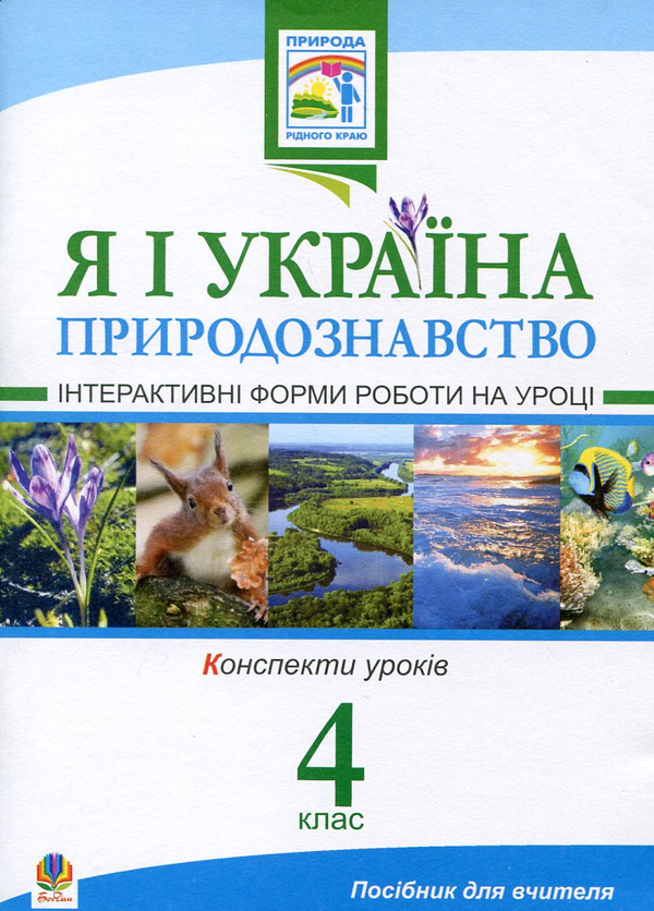 Паперова книга «Я і Україна. Природознавство. Інтерактивні форми роботи на уроці. 4 клас», авторів Людмила Вартабедян, Жанна Голінщак - фото №1