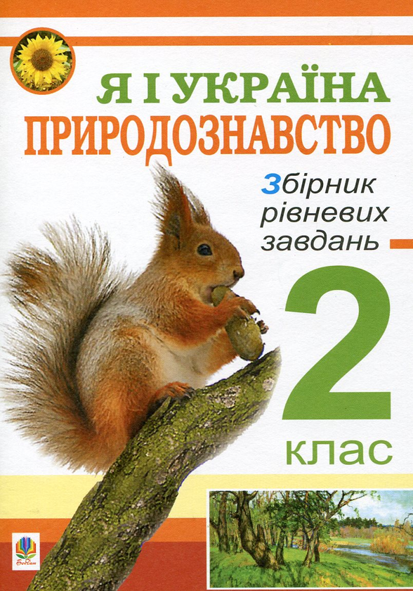 Бумажная книга «Я і Україна. Природознавство. Збірник рівневих завдань. 2 клас», автор Михаил Майхрук - фото №1