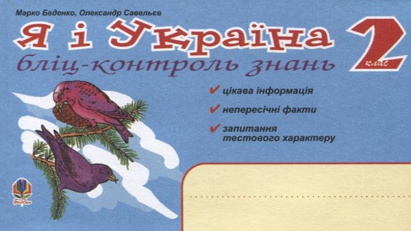 Паперова книга «Я і Україна. Бліц-контроль знань. 2 клас», авторів Марко Беденко, Олександр Савельєв - фото №1