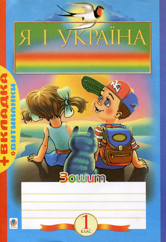 Бумажная книга «Я і Україна. Робочий зошит. 1 клас», авторов Наталья Будная, Зоя Головко, Ярослава Заяц - фото №1