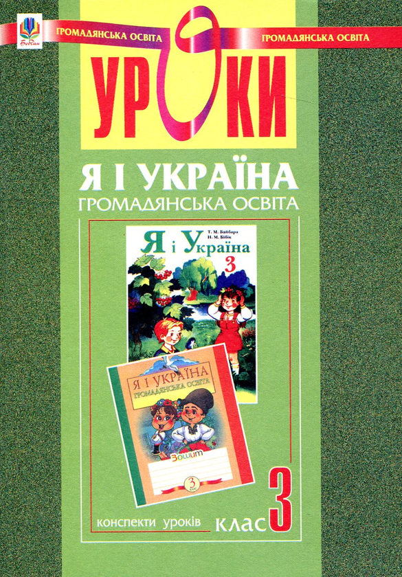 Бумажная книга «Я і Україна. Уроки громадянської освіти. 3 клас», авторов Тамара Бабовал, София Рябова - фото №1