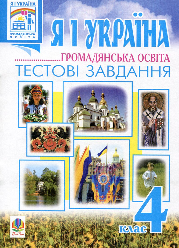 [object Object] «Я і Україна. Громадянська освіта. Тестові завдання. 4 клас», авторів Ольга Сліпець, Ганна Тучапська - фото №1