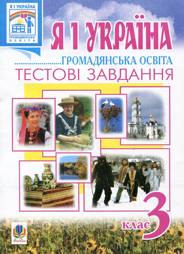 Бумажная книга «Я і Україна. Громадянська освіта. Тестові завдання. 3 клас», авторов Ольга Слипец, Анна Тучапская - фото №1