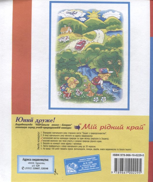 Бумажная книга «Я і Україна. Зошит з природознавства. 3 клас (+ вкладка-наклейки)», авторов Наталья Будная, Михаил Майхрук, София Рябова - фото №1