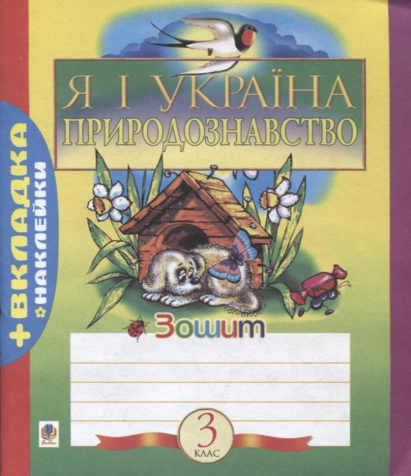 Бумажная книга «Я і Україна. Зошит з природознавства. 3 клас (+ вкладка-наклейки)», авторов Наталья Будная, Михаил Майхрук, София Рябова - фото №1