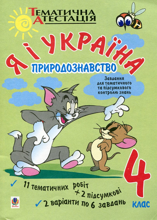 Книга Я і Україна. Природознавство. Завдання для тематичного...