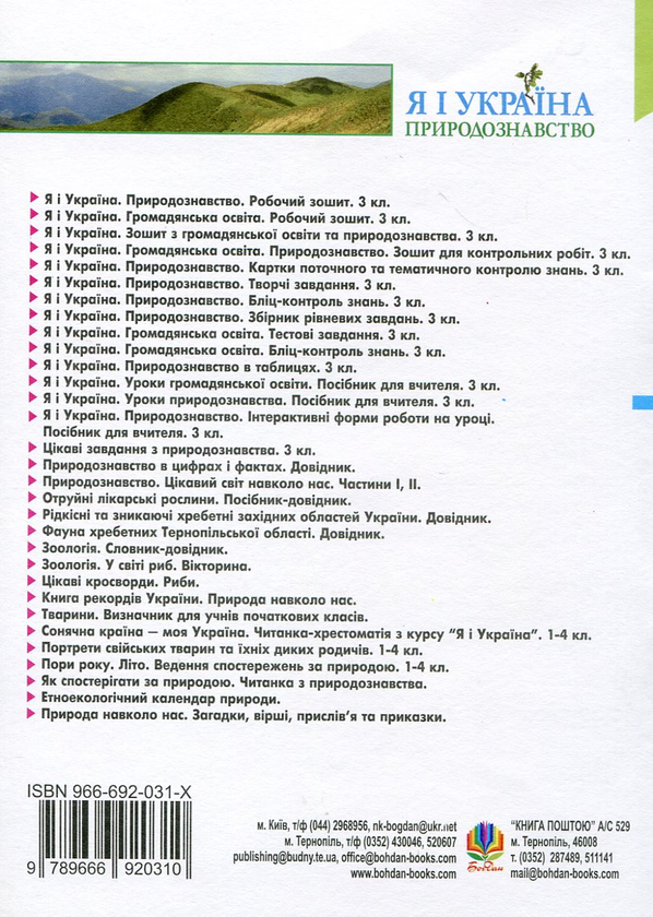 Бумажная книга «Я і Україна. Природознавство. Тестові завдання. 3 клас», автор Ярослава Заяц - фото №1
