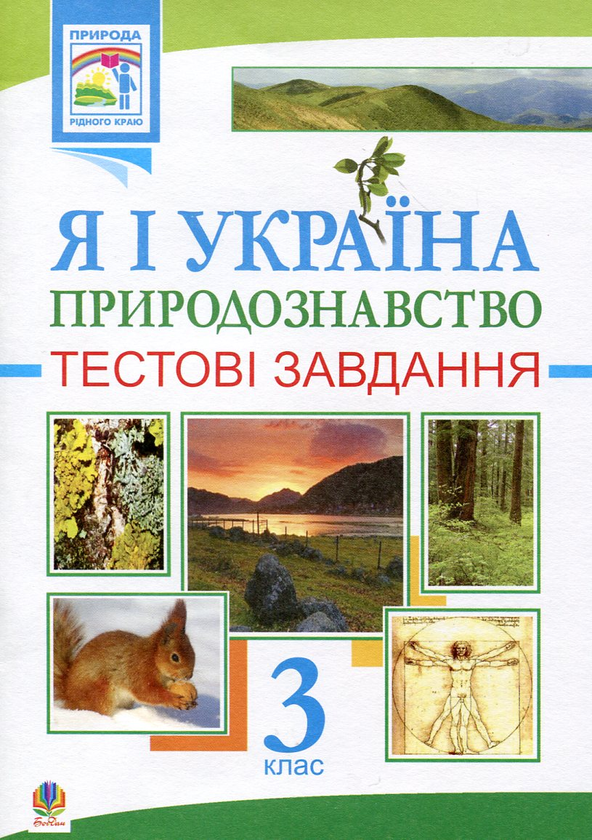 Бумажная книга «Я і Україна. Природознавство. Тестові завдання. 3 клас», автор Ярослава Заяц - фото №1