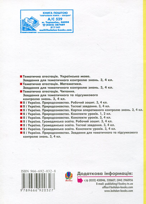 Бумажная книга «Я і Україна. Природознавство. Тестові завдання. 4 клас», авторов Ярослава Заяц, Надежда Походжай - фото №1