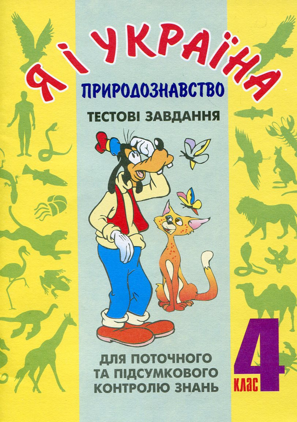 Бумажная книга «Я і Україна. Природознавство. Тестові завдання. 4 клас», авторов Ярослава Заяц, Надежда Походжай - фото №1