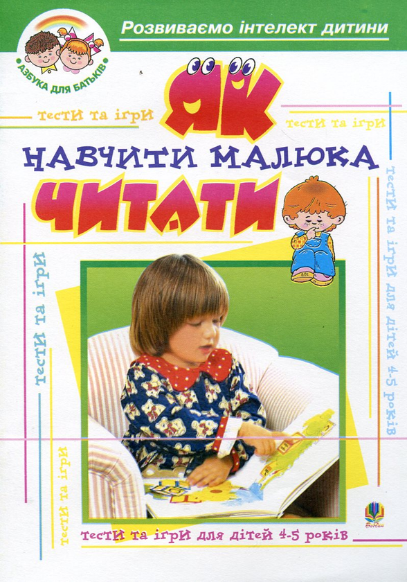 [object Object] «Як навчити малюка читати. Тести та ігри для дітей 4-5 років», авторів Ірина Барташнікова, Олексій Барташніков - фото №1