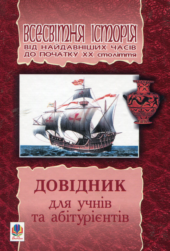 [object Object] «Всесвітня історія від найдавніших часів до початку ХХ століття. Довідник для учнів та абітурієнтів», авторів Олександр Гісем, Олександр Мартинюк - фото №2 - мініатюра