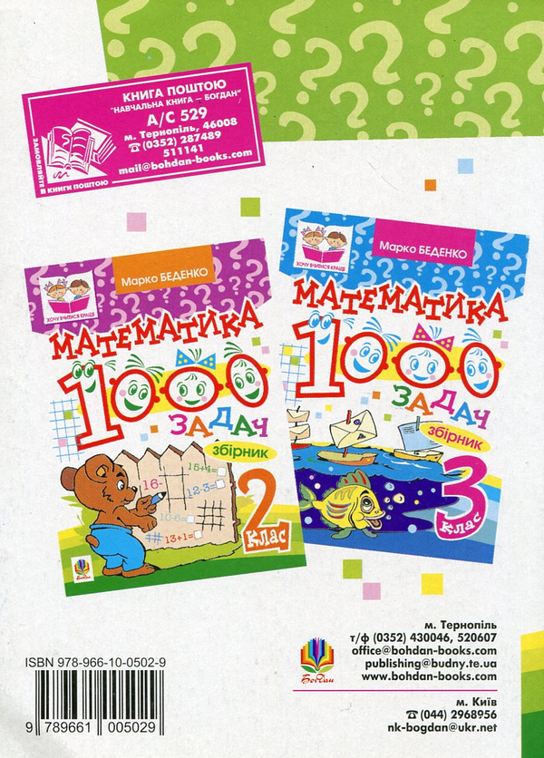 Бумажная книга «Математика. 1000 задач. 1 клас», автор Марк Беденко - фото №1