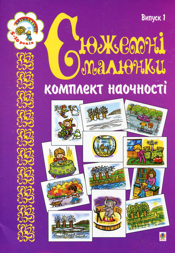 Бумажная книга «Сюжетні малюнки. Комплект наочності. Випуск 1. Для дітей 5-10 років», автор Наталья Будная - фото №1