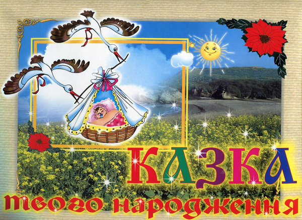 Бумажная книга «Казка твого народження», автор Ирина Мацко - фото №1