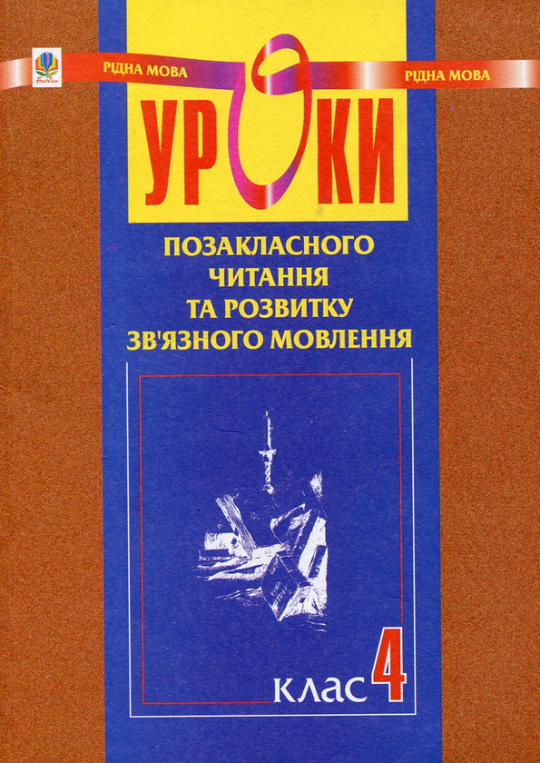 [object Object] «Уроки позакласного читання і розвитку зв`язного мовлення. 4 клас», авторів Наталя Будна, Зоя Головко - фото №2 - мініатюра