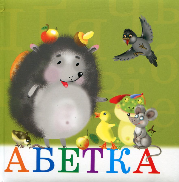 Бумажная книга «Абетка» - фото №1
