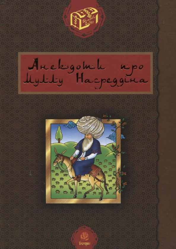 Бумажная книга «Анекдоти про Муллу Насреддіна» - фото №1