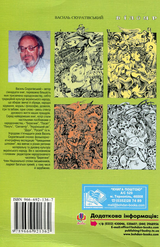 Паперова книга «Білояр», автор Василь Скуратівський - фото №1