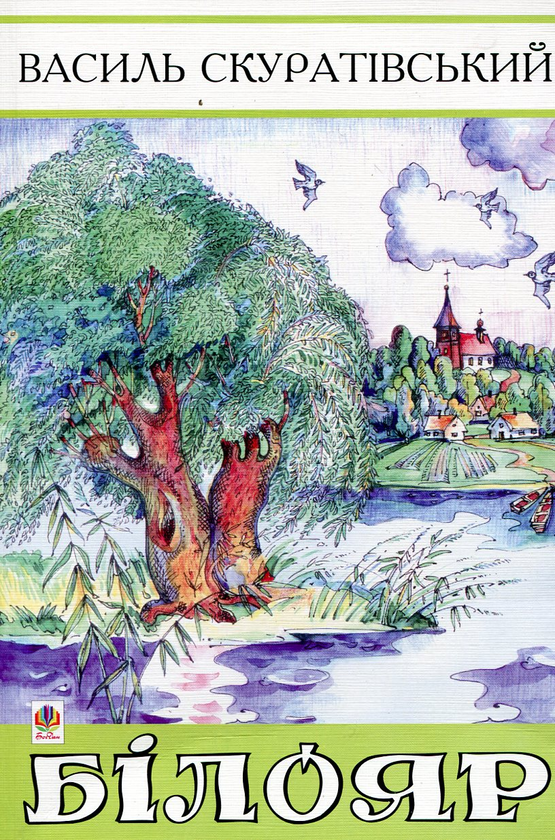 Книга Білояр