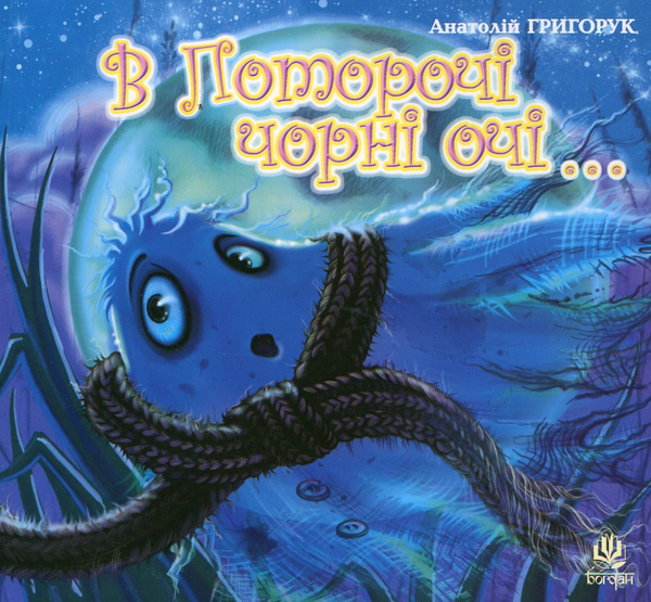 Паперова книга «В Поторочі чорні очі...», автор Анатолій Григорук - фото №1