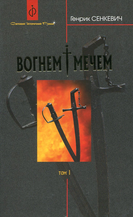 Бумажная книга «Вогнем і мечем. У 2 томах. Том 1», автор Генрик Сенкевич - фото №1
