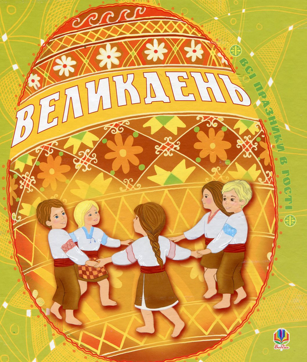 Бумажная книга «Великдень» - фото №1