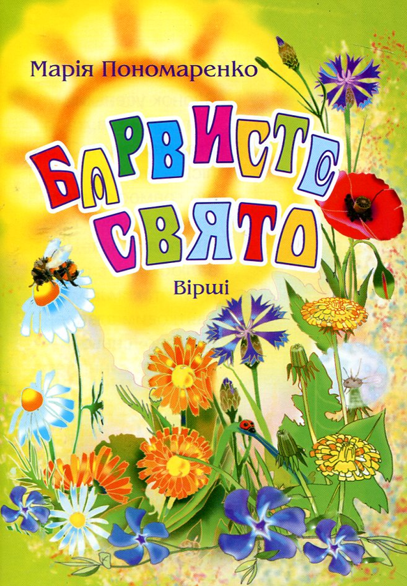 Бумажная книга «Барвисте свято. Вірші», автор Мария Пономаренко - фото №1