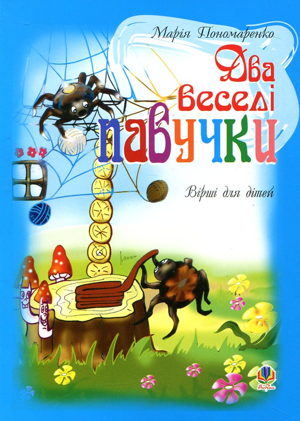 Бумажная книга «Два веселі павучки. Вірші для дітей», автор Мария Пономаренко - фото №1